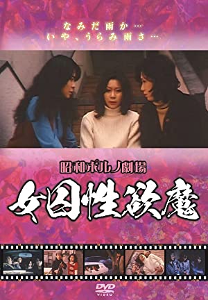Joshû seiyokuma (1976) with English Subtitles on DVD on DVD
